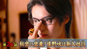 Close to the Secret! Hoeru Tono is a New Employee