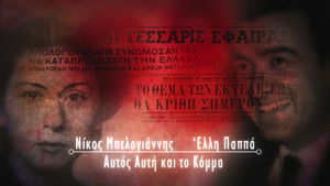 Nikos Belogiannis and Elli Pappa