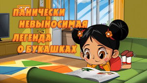 Panic Unbearable Legend About Insects