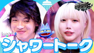 Soaking Wet Shower Talk [Guest: imase]