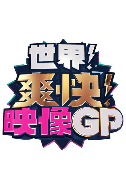 世界！爽快！映像GP