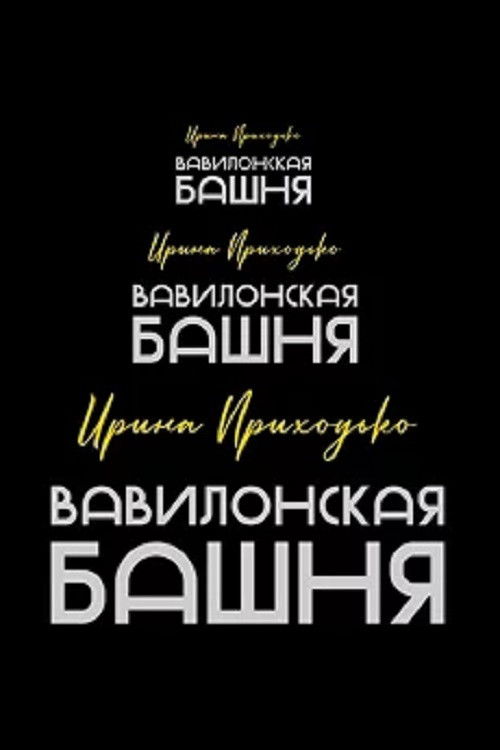 Irina Prikhodko: Tower of Babel