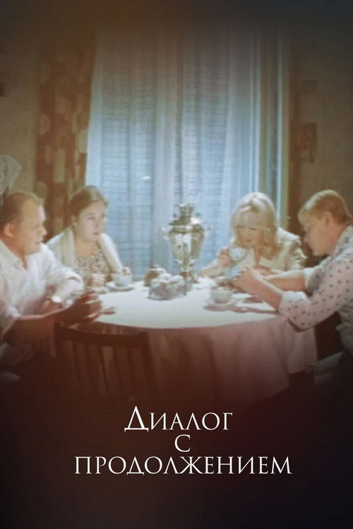 Диалог с продолжением