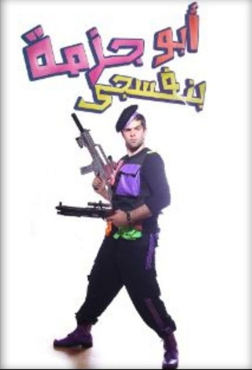 مسرحية أبو جزمة بنفسجي