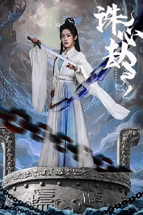 诛心劫
