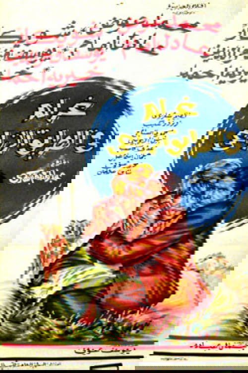 Love on the Agricultural Road