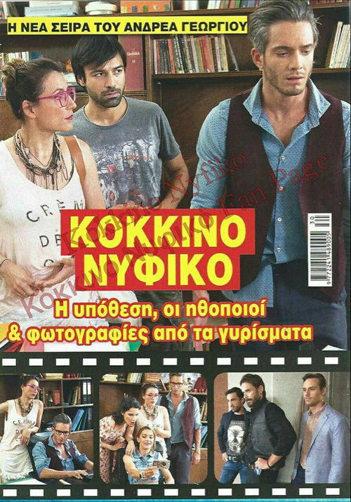 Κόκκινο Νυφικό