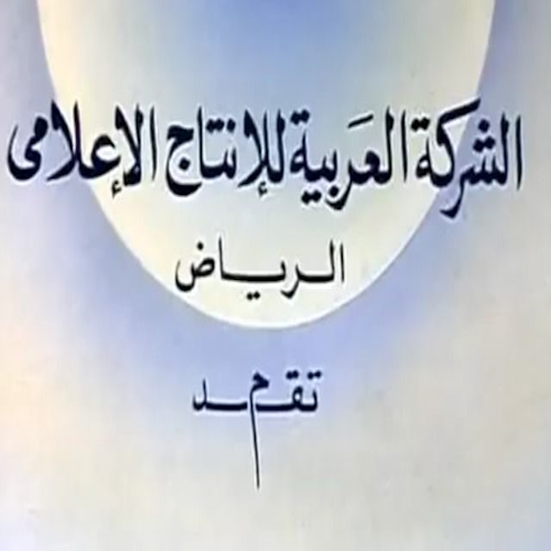 الشركة العربية للإنتاج الإعلامي - الرياض