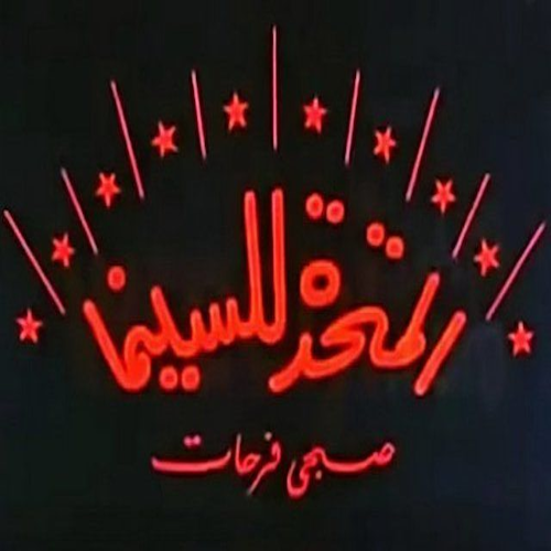 المتحدة للسينما (صبحي فرحات)