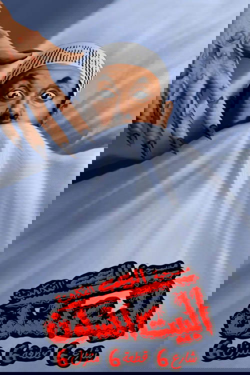 البيت المسكون شارع 6 قطعة 6 منزل 6