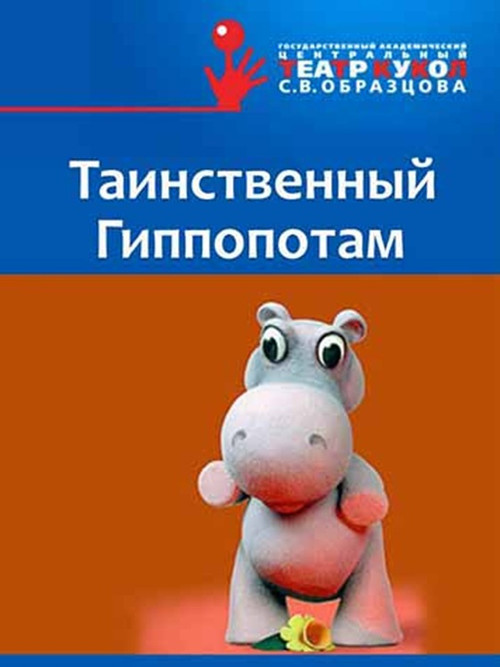 The Mysterious Hippopotamus