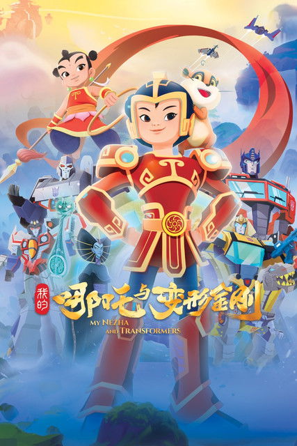 我的哪吒与变形金刚