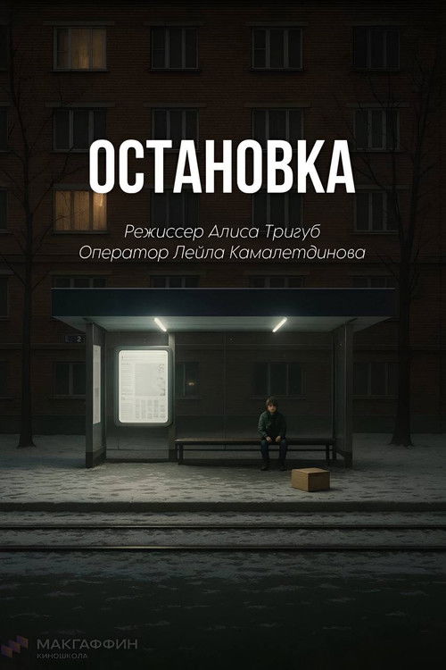 Остановка