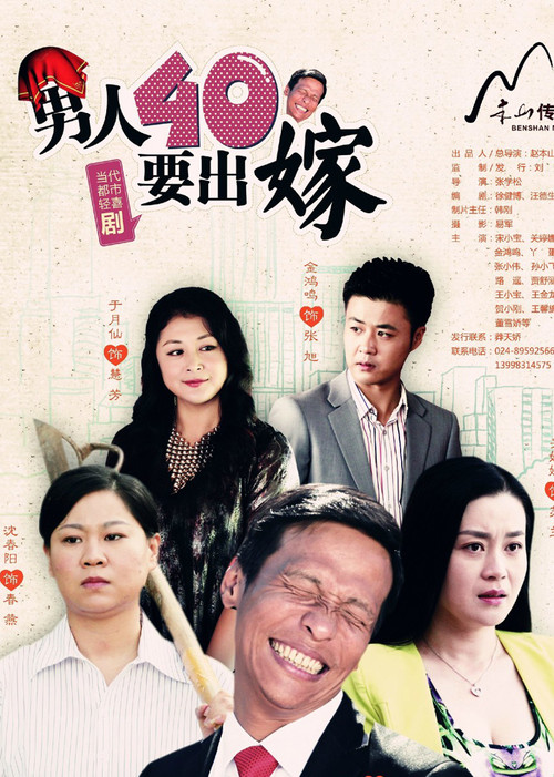 男人四十要出嫁