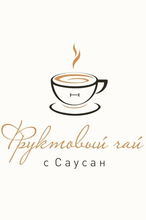 Фруктовый чай с Саусан