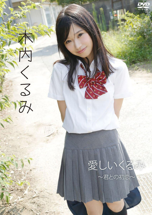 木内くるみ「愛しいくるみ~君との初恋~」