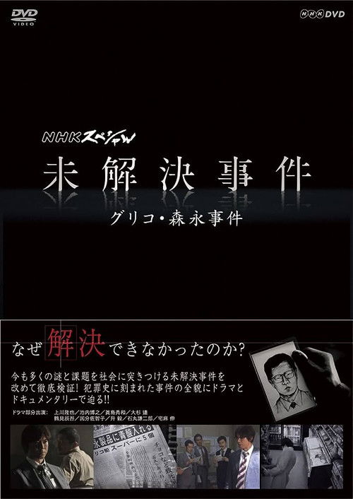NHK Special: Unsolved Cases