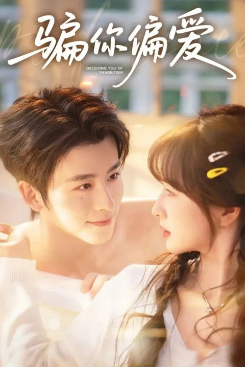 骗你偏爱