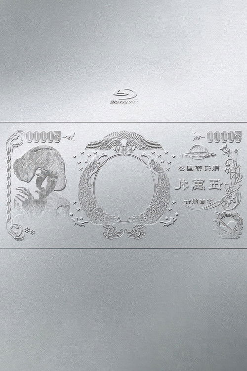 林檎博'24ー景気の回復ー