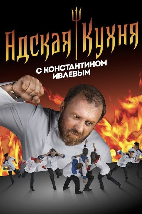 Hell's Kitchen Russia