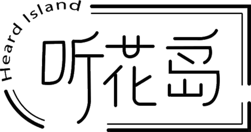 听花岛