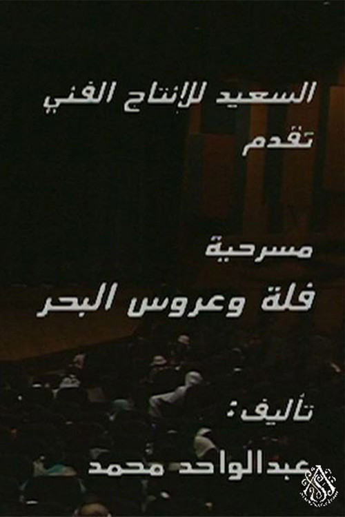 مسرحية فلة وعروس البحر