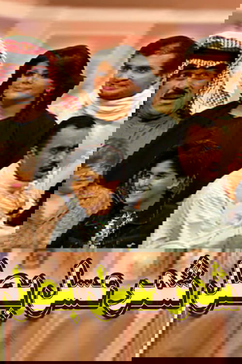 شهر عسل بصل مسرحية