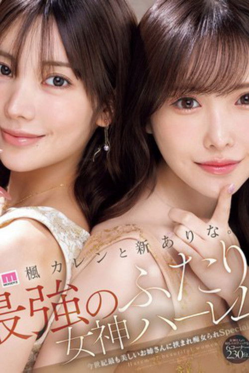 MIDA-039 楓カレンと新ありな。最強のふたり。女神ハーレム 今世紀最も美しいお姉さんに挟まれ痴女られSpecial
