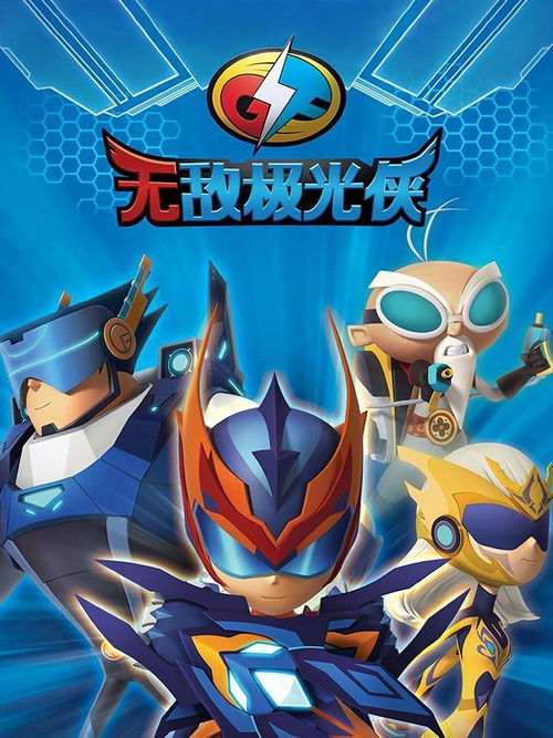 无敌极光侠