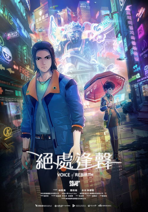 2049＋VOICE REBIRTH