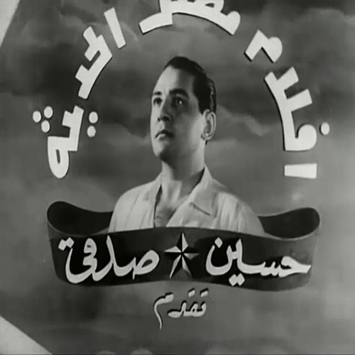 أفلام مصر الحديثة "حسين صدقي"