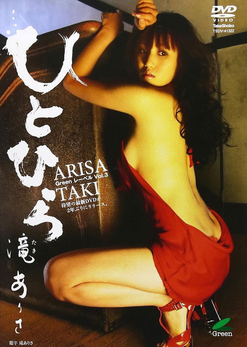 滝ありさ / ひとひら Greenレーベル Vol.3