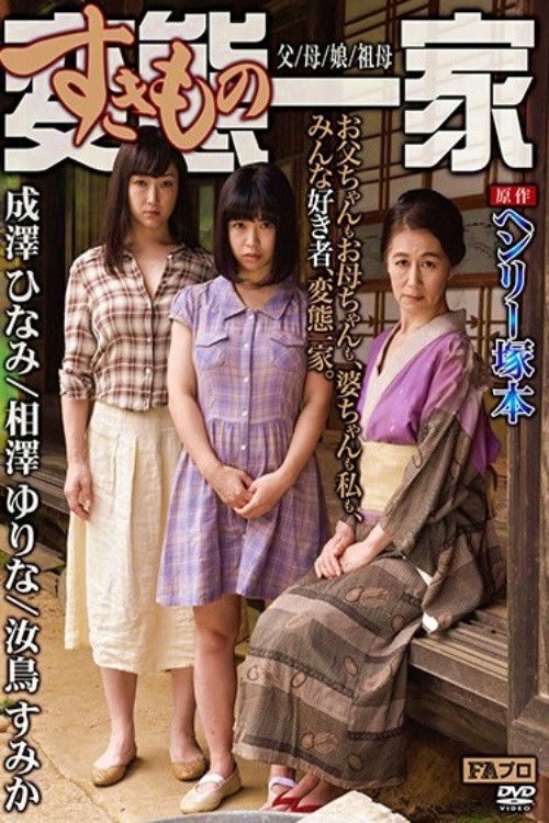 Based on the original work by Henry Tsukamoto, the perverted (sex-loving) family, father/mother/daughter/grandmother