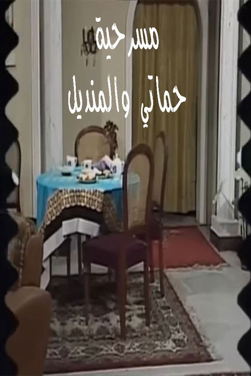 مسرحية حماتي والمنديل