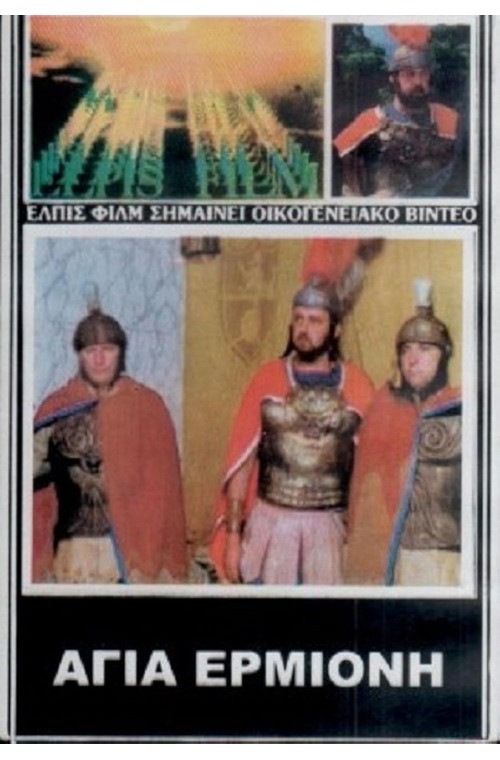 Agia Ermioni, thygatera diakonou Filippou