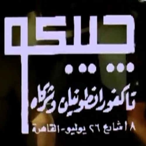 إيجيبكو لتوزيع الأفلام - تاكفور أنطونيان