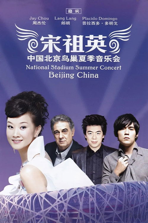 宋祖英 - 2009魅力·中国鸟巢夏季音乐会