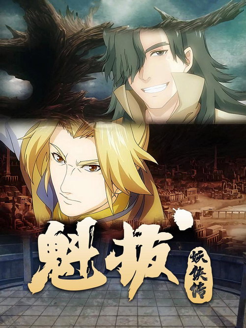 魁拔妖侠传