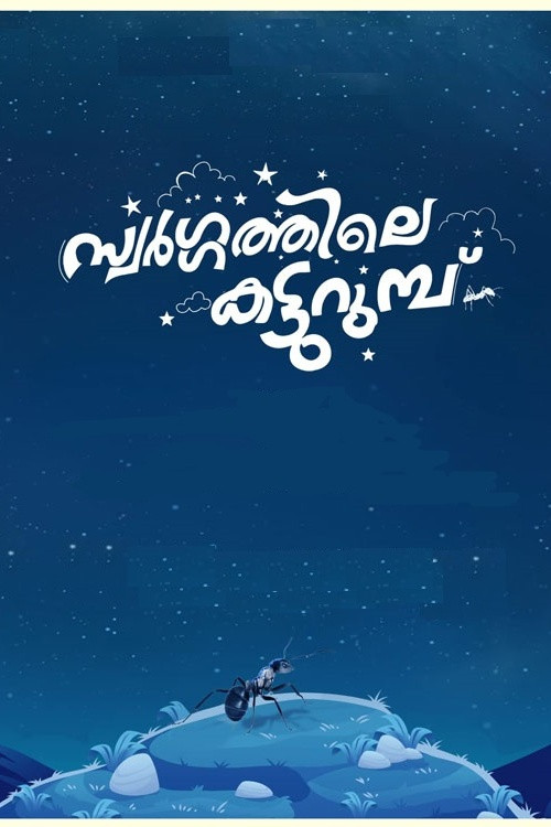 Swargathile Katturumbu