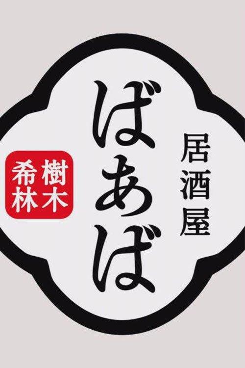 Kiki Kirin's Izakaya Grandma