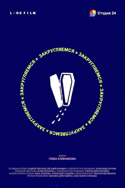 Закругляемся