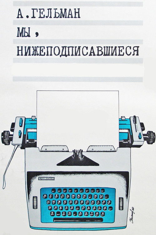 Мы, нижеподписавшиеся