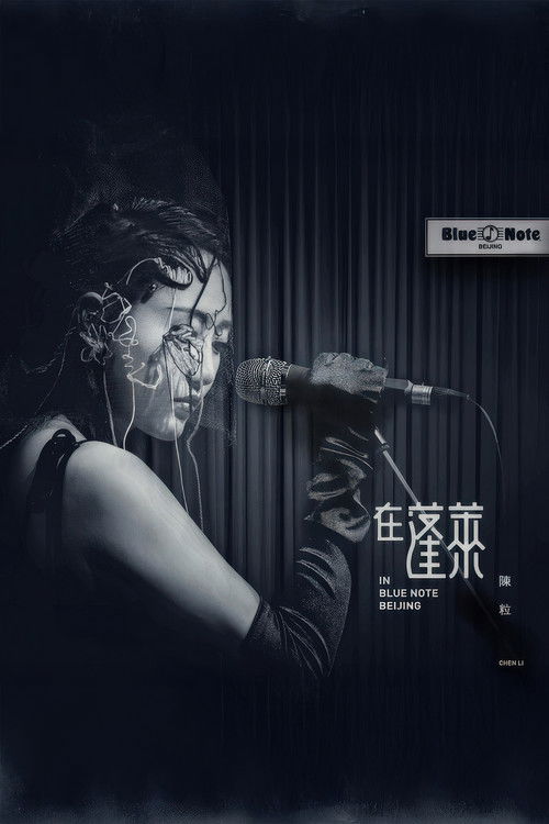 陈粒 2017 "在蓬莱" 北京演唱会