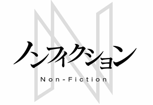 ノンフィクション