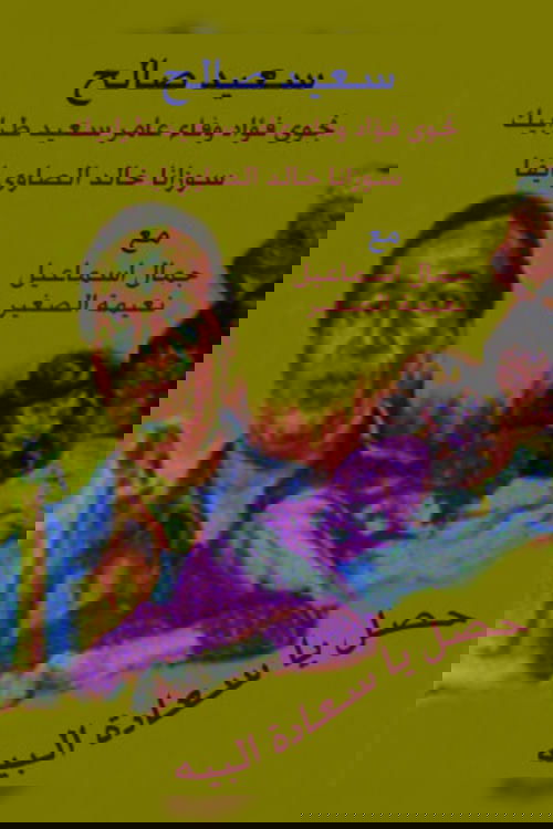 Hasal Ya Saedt Al-Beih