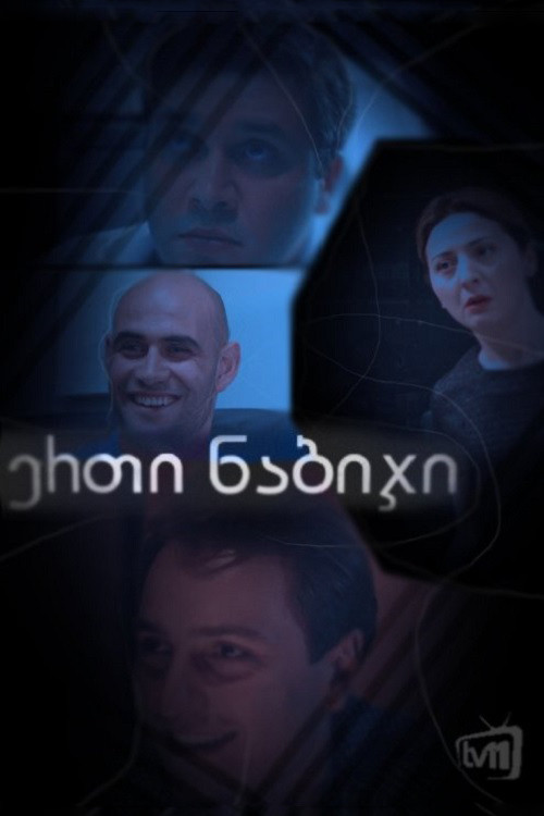 ერთი ნაბიჯი