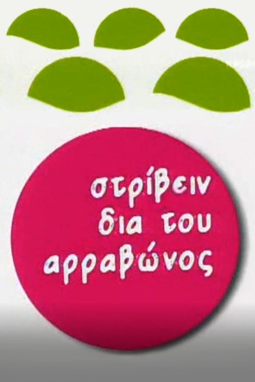 Στρίβειν δια του Αρραβώνος