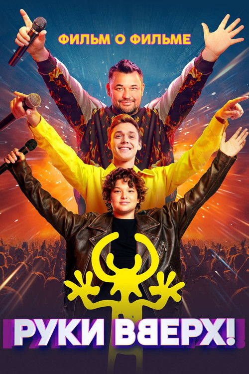 Руки Вверх! Фильм о фильме