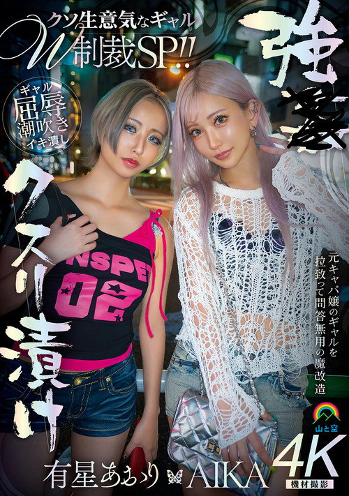 強●クスリ漬け クソ生意気なギャルW制裁SP!! AIKA 有星あおり