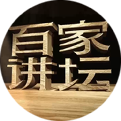 中央电视台科教频道《百家讲坛》栏目组